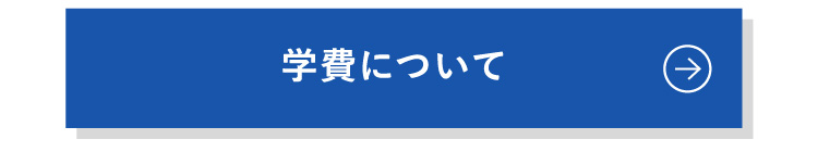 学費について