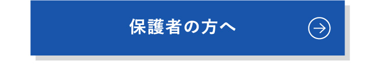 保護者の方へ